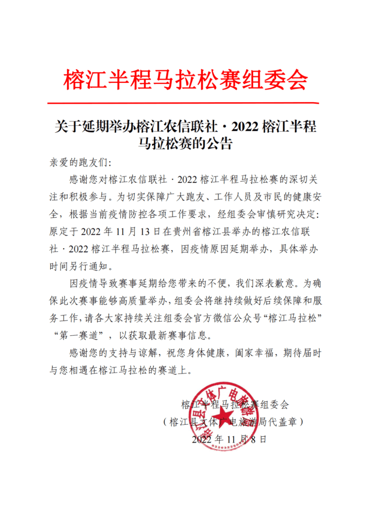 2022榕江半程马拉松延期