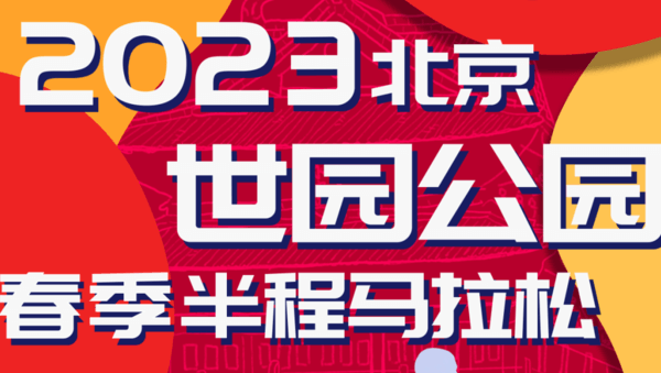 2023北京世园公园半程马拉松