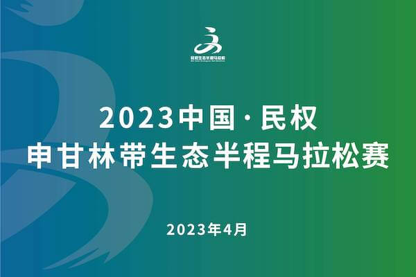 2023民权生态半程马拉松