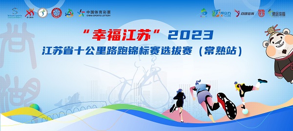 2023江苏省十公里路跑锦标赛